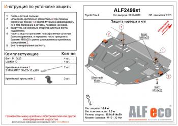 4 749 р. Защита картера и кпп (установка защиты без пыльника)(V-2,2D) ALFECO Toyota RAV4 XA40 5 дв. рестайлинг (2015-2019) (сталь 2 мм)  с доставкой в г. Санкт‑Петербург. Увеличить фотографию 1