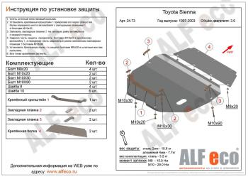 Защита картера и кпп (V-3,0) ALFECO Toyota Sienna XL10 (1997-2003)