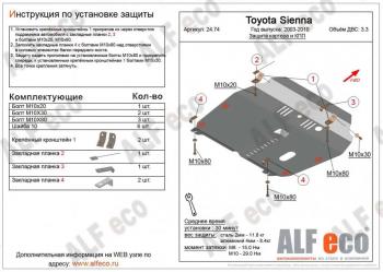 4 799 р. Защита картера и кпп (V-3,3) ALFECO Toyota Sienna XL10 (1997-2003) (сталь 2 мм)  с доставкой в г. Санкт‑Петербург. Увеличить фотографию 1