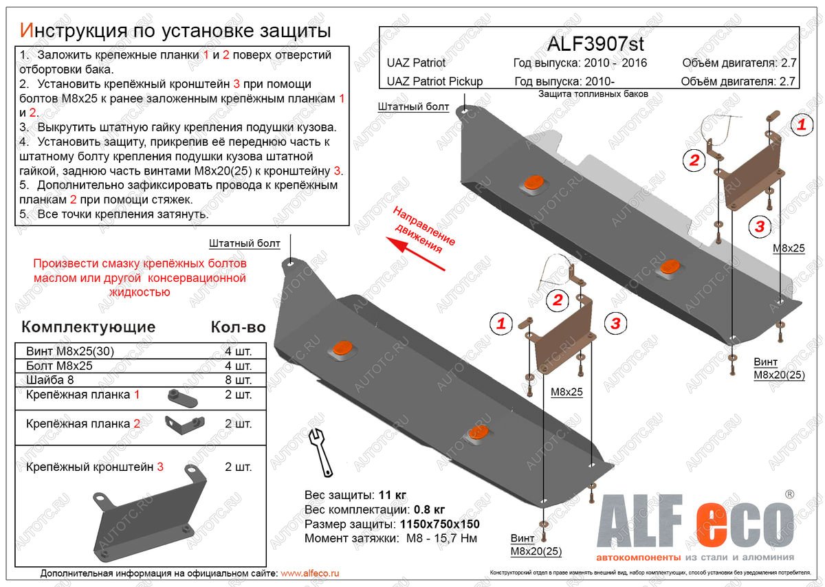 5 549 р. Защита топливных баков (2 части) (V-2,7) ALFECO  Уаз Патриот  23632 (2008-2014) дорестайлинг пикап (сталь 2 мм)  с доставкой в г. Санкт‑Петербург