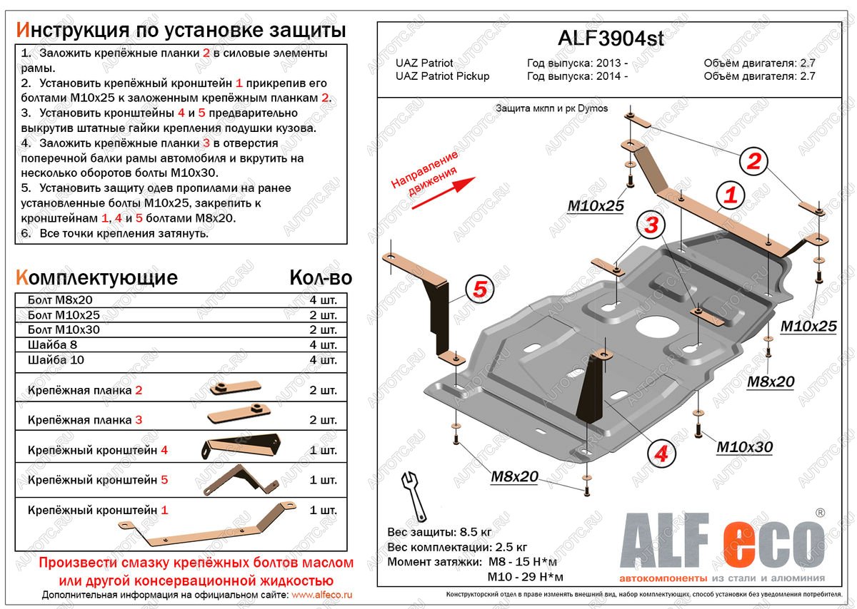 4 199 р. Защита мкпп и рк (Dymos) (V-2,7) ALFECO  Уаз Патриот  23632 (2008-2016) дорестайлинг пикап, 1 рестайлинг пикап (сталь 2 мм)  с доставкой в г. Санкт‑Петербург