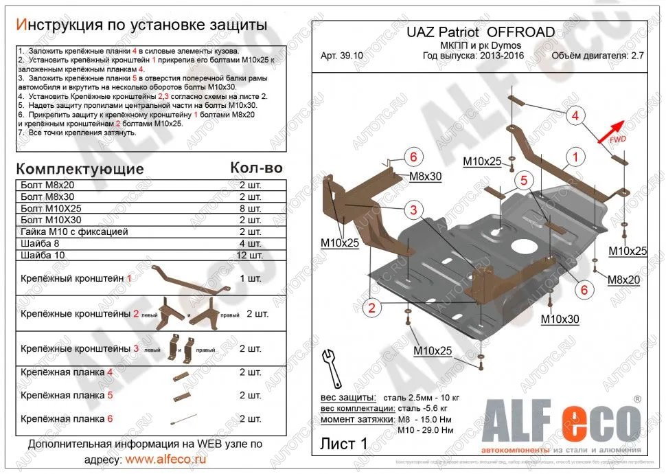 5 199 р. Защита мкпп и рк усиленная (Dymos) (V-2,7) ALFECO  Уаз Патриот  23632 (2014-2016) 1 рестайлинг пикап (сталь 2 мм)  с доставкой в г. Санкт‑Петербург