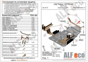 5 199 р. Защита мкпп и рк усиленная (V-2,7) ALFECO  Уаз Патриот  23632 (2014-2016) 1 рестайлинг пикап (сталь 2 мм)  с доставкой в г. Санкт‑Петербург. Увеличить фотографию 1