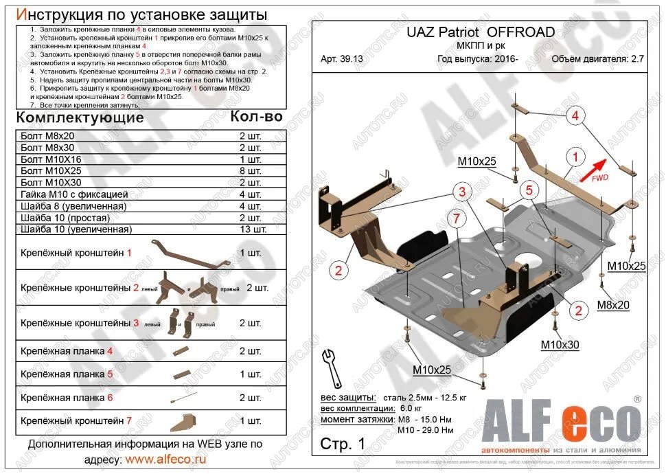 5 199 р. Защита мкпп и рк усиленная (V-2,7) ALFECO  Уаз Патриот  23632 (2014-2016) 1 рестайлинг пикап (сталь 2 мм)  с доставкой в г. Санкт‑Петербург