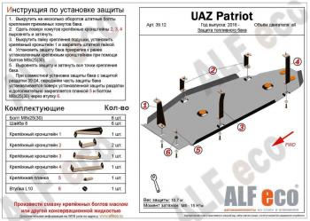 4 749 р. Защита топливного бака (V-2,7) ALFECO  Уаз Патриот  23632 (2016-2024) 2-ой рестайлинг пикап (сталь 2 мм)  с доставкой в г. Санкт‑Петербург. Увеличить фотографию 1