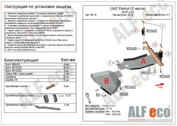 4 849 р. Защита топливных баков (2 части) (V-2,7) ALFECO  Уаз Патриот  23632 (2008-2014) дорестайлинг пикап (сталь 2 мм)  с доставкой в г. Санкт‑Петербург. Увеличить фотографию 2