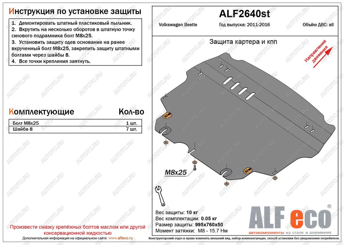 4 849 р. Защита картера и кпп (V-1,2;1,4;2,0) ALFECO  Volkswagen Beetle  A5 (5С1) хэтчбэк 3 дв. (2011-2016) дорестайлинг (сталь  2 мм)  с доставкой в г. Санкт‑Петербург