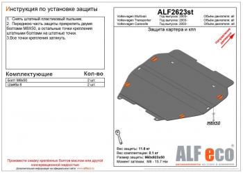 4 849 р. Защита картера и кпп (V-all) ALFECO  Volkswagen Caravelle  T6 (2015-2019) дорестайлинг (сталь 2 мм)  с доставкой в г. Санкт‑Петербург. Увеличить фотографию 1