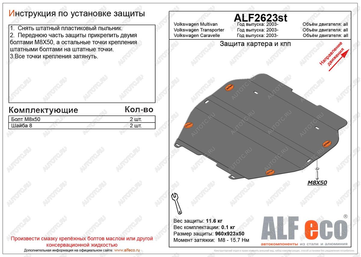 5 849 р. Защита картера и кпп (установка на пыльник)(V-all) ALFECO Volkswagen Multivan T5  дорестайлинг (2003-2009) (сталь 2 мм)  с доставкой в г. Санкт‑Петербург