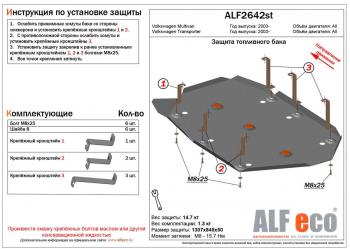 Защита топливного бака(V-all) ALFECO Volkswagen (Волксваген) Multivan (мультван)  T5 (2003-2015) T5  дорестайлинг, рестайлинг