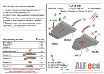 Защита топливных баков (2 части) (V-all 4WD) ALFECO Volkswagen (Волксваген) Tiguan (Тигуан)  NF (2006-2017) NF дорестайлинг, рестайлинг