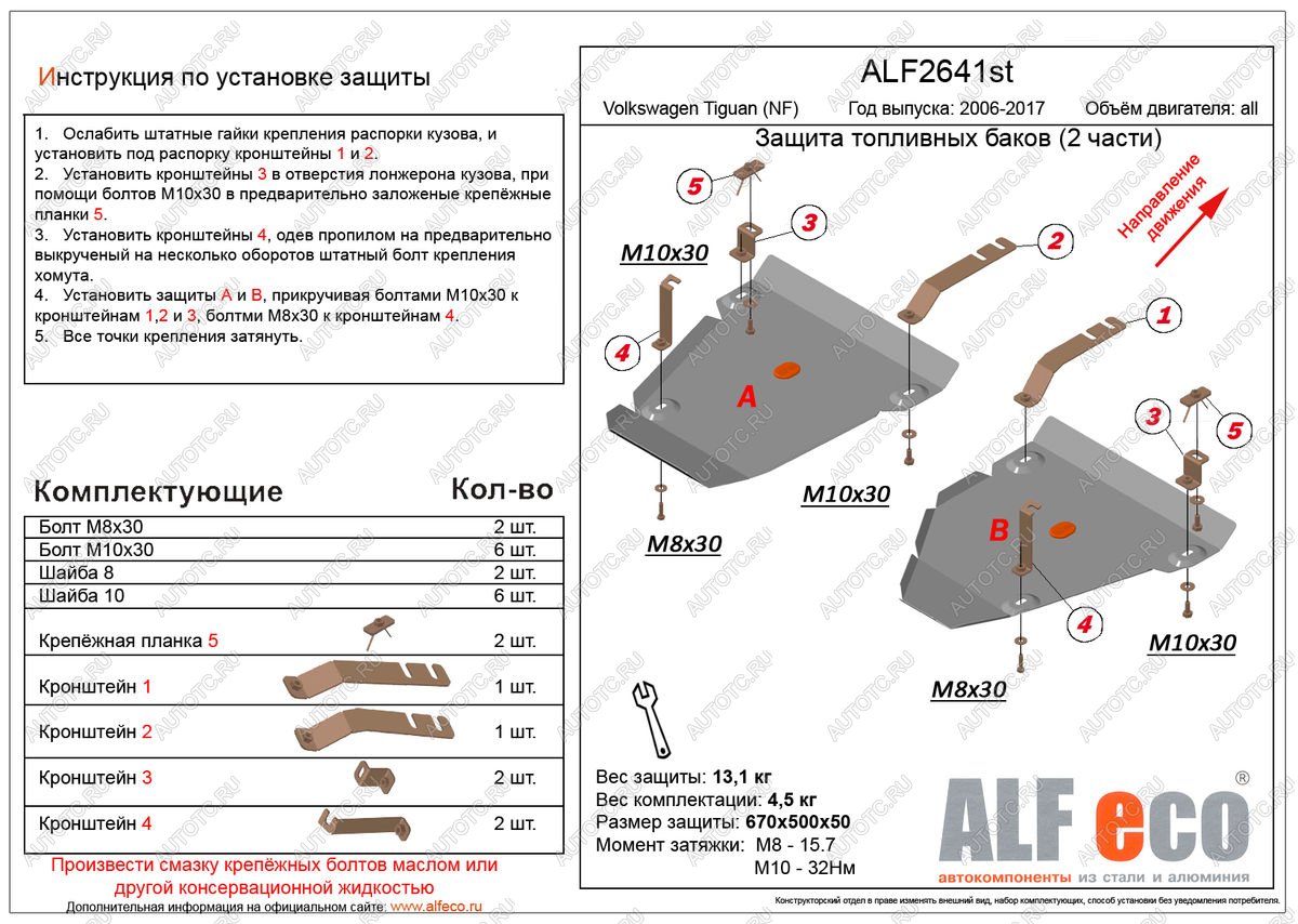 4 549 р. Защита топливных баков (2 части) (V-all 4WD) ALFECO  Volkswagen Tiguan  NF (2006-2017) дорестайлинг, рестайлинг (сталь 2 мм)  с доставкой в г. Санкт‑Петербург