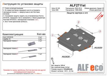 4 499 р. Защита картера и кпп (V-all) ALFECO Volvo S80 TS седан дорестайлинг (1998-2003) (сталь 2 мм)  с доставкой в г. Санкт‑Петербург. Увеличить фотографию 1