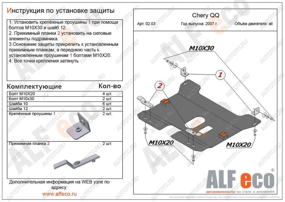 9 599 р. Защита картера и КПП (V-0,8; 1,1 ) ALFECO  Chery QQ6 (2006-2010) (алюминий 3 мм)  с доставкой в г. Санкт‑Петербург