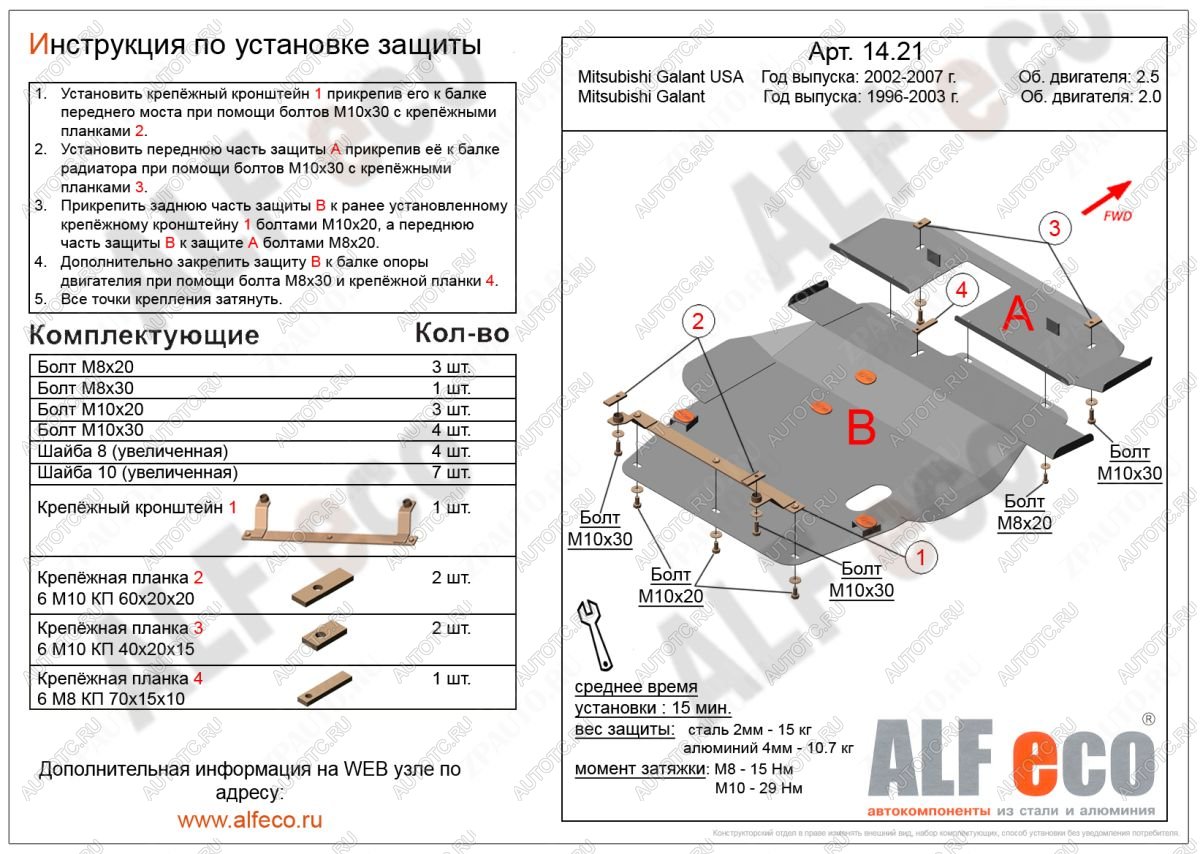 13 799 р. Защита радиатора и кпп (2 части) (V-2,0; 2,4; 2,5) ALFECO  Mitsubishi Galant  8 (1996-2005)  дорестайлинг седан,  рестайлинг седан (алюминий 4 мм)  с доставкой в г. Санкт‑Петербург