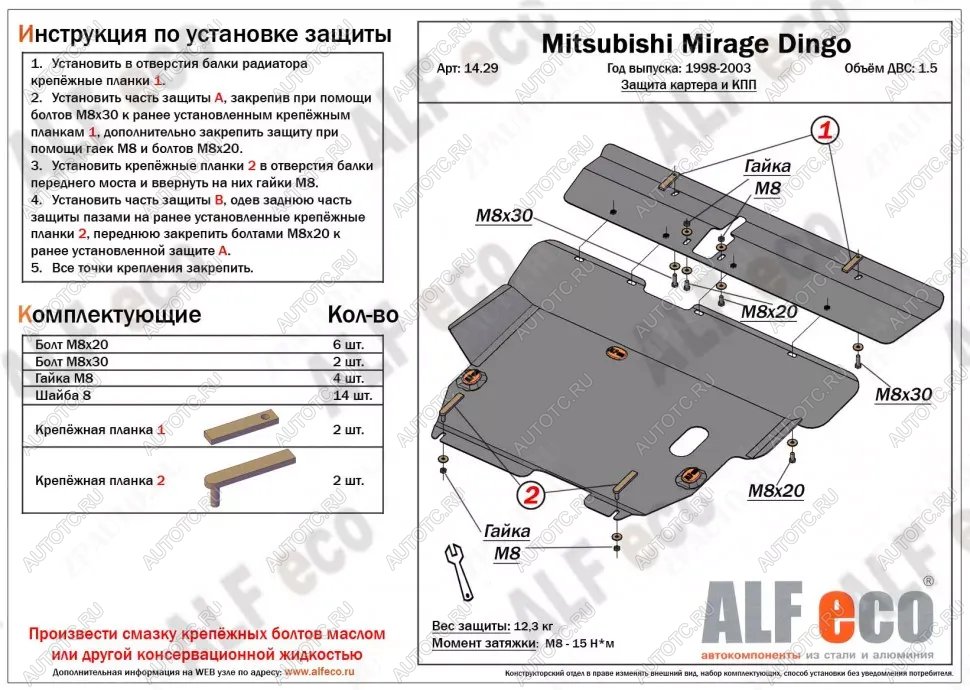 16 499 р. Защита картера и кпп (2 части) (V-1.5) ALFECO  Mitsubishi Mirage  CJ,CK,CL,CM (1995-2001) хэтчбэк 3 дв. (алюминий )  с доставкой в г. Санкт‑Петербург