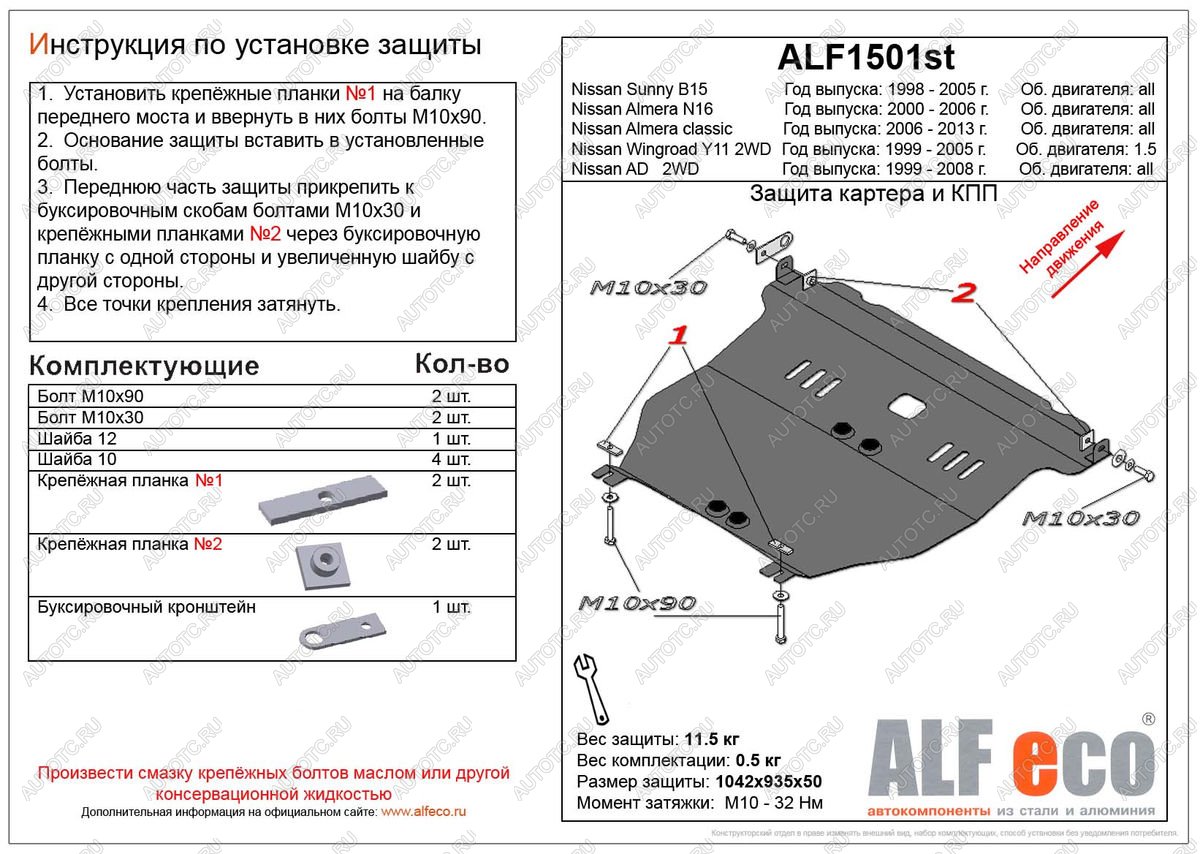 15 999 р. Защита картера и кпп (V-1,5; 2,0) ALFECO  Nissan Almera  N16 (2000-2006) седан дорестайлинг, седан рестайлинг (алюминий )  с доставкой в г. Санкт‑Петербург