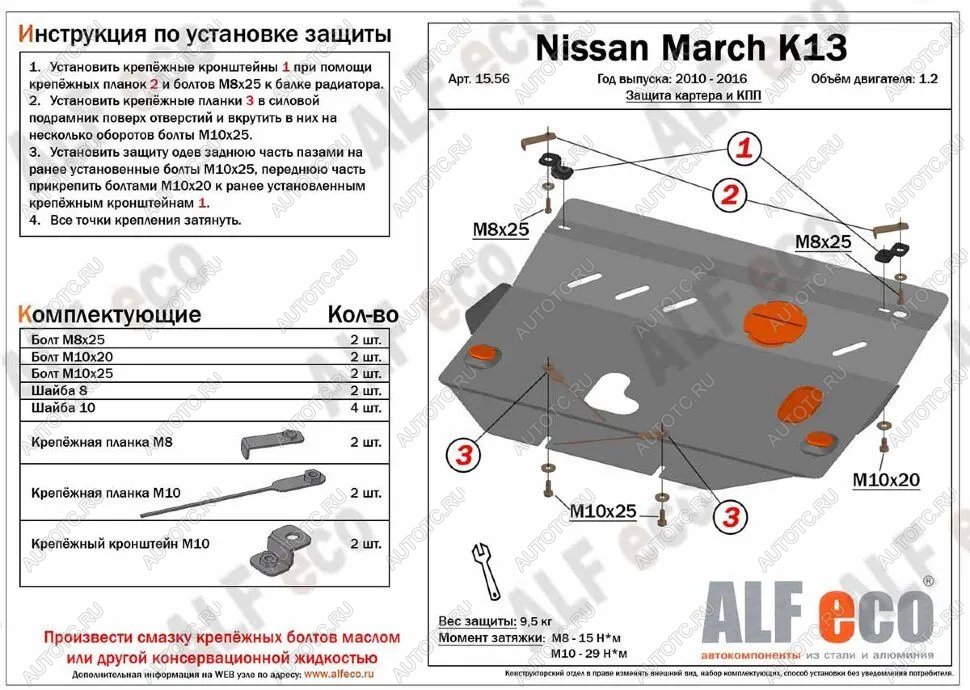 11 799 р. Защита картера и кпп (V-1.2) ALFECO  Nissan March  4 K13,NK13 (2010-2013) хэтчбэк 5 дв. правый руль дорестайлинг (алюминий)  с доставкой в г. Санкт‑Петербург