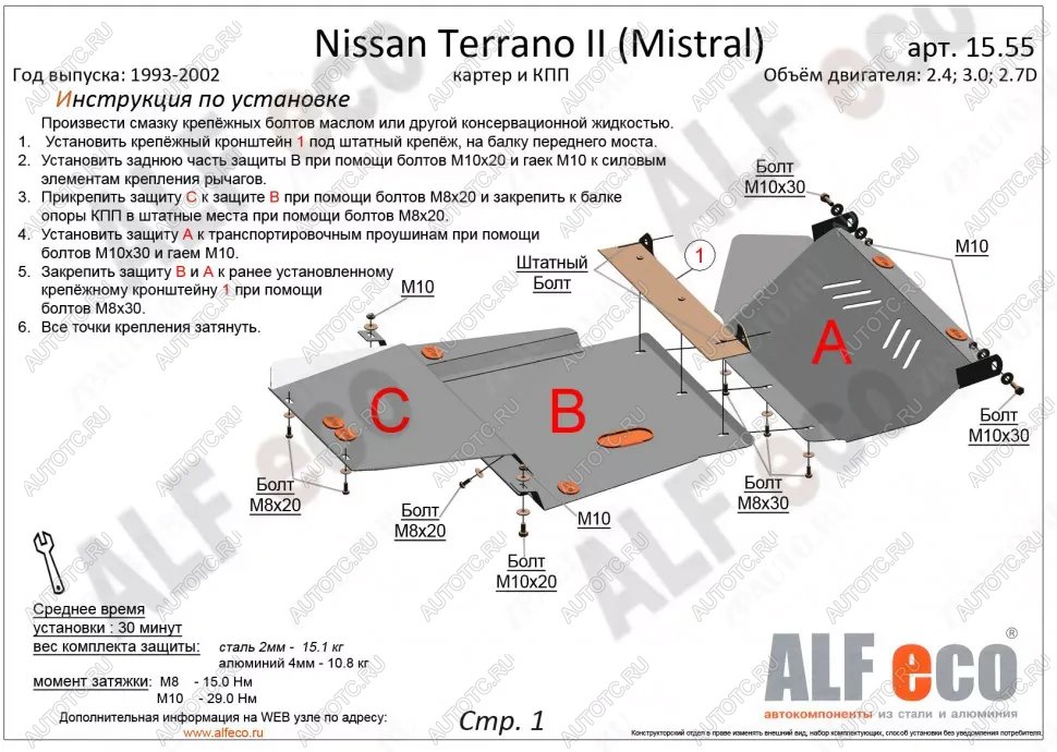 18 999 р. Защита картера и кпп (3 части) (2,4; 2,7TD; 3,0D) ALFECO  Nissan Mistral (1993-1999) (алюминий)  с доставкой в г. Санкт‑Петербург