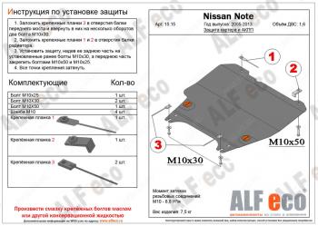 10 199 р. Защита картера и акпп (V-1,6 АT) ALFECO  Nissan Note  1 (2004-2013) E11 дорестайлинг, E11 рестайлинг (алюминий)  с доставкой в г. Санкт‑Петербург. Увеличить фотографию 1