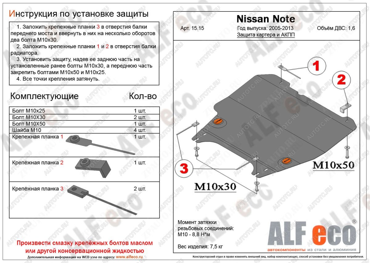 9 799 р. Защита картера и акпп (V-1,6 АT) ALFECO Nissan Note 1 E11 рестайлинг (2008-2013) (алюминий)  с доставкой в г. Санкт‑Петербург