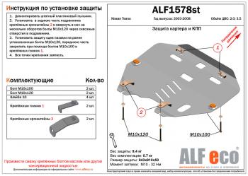 Защита картера и кпп (V-all) ALFECO Nissan (Нисан) Teana (Тиана)  1 J31 (2003-2008) 1 J31 дорестайлинг, рестайлинг