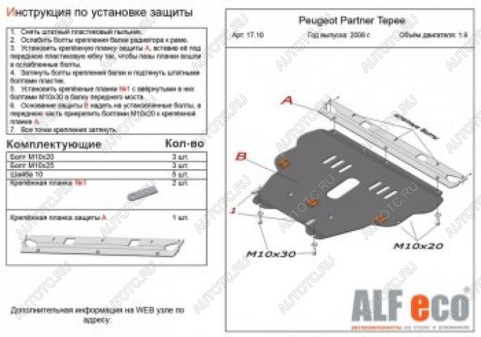 13 799 р. Защита картера и КПП (V-1.6) ALFECO  Peugeot Partner  Tepee (2008-2018) (алюминий)  с доставкой в г. Санкт‑Петербург