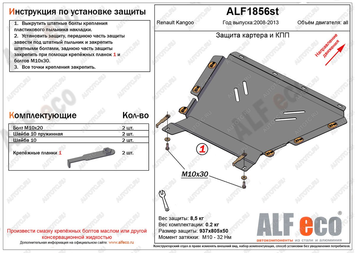 10 999 р. Защита картера и кпп (V-1.5, 1.6) ALFECO  Renault Kangoo  KW0 (2008-2013) дорестайлинг (алюминий)  с доставкой в г. Санкт‑Петербург