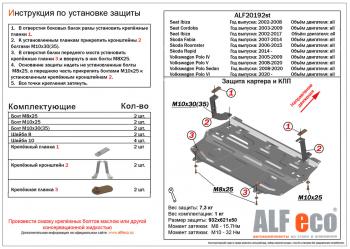 Защита картера и кпп (V-all ) (кроме 1.6 MPI (110 л.с.) 6_АКПП) ALFECO Skoda Fabia Mk2 универсал дорестайлинг (2007-2010)