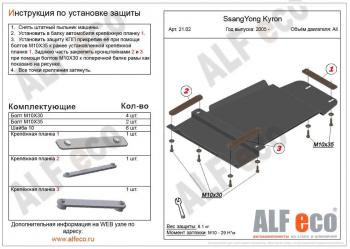 8 249 р. Защита КПП (V-all) ALFECO  SSANGYONG Actyon  1 (2006-2010) (алюминий)  с доставкой в г. Санкт‑Петербург. Увеличить фотографию 1