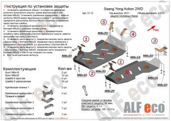 Защита топливного бака (2части) (V-all 2WD) ALFECO SSANGYONG (Ссан) Actyon (Актион) (2010-2013) дорестайлинг