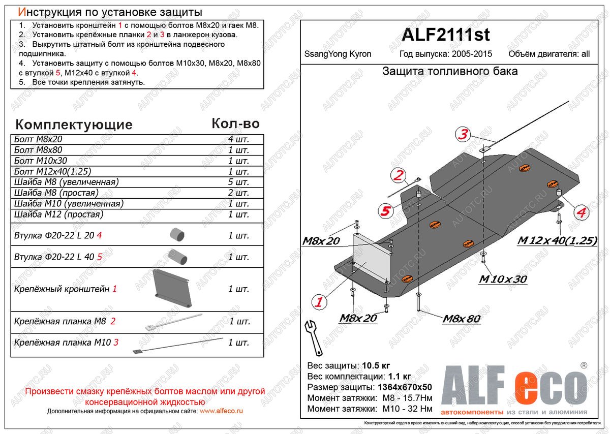 12 799 р. Защита топливного бака (V-all ) ALFECO  SSANGYONG Kyron (2005-2016) дорестайлинг, рестайлинг (алюминий)  с доставкой в г. Санкт‑Петербург