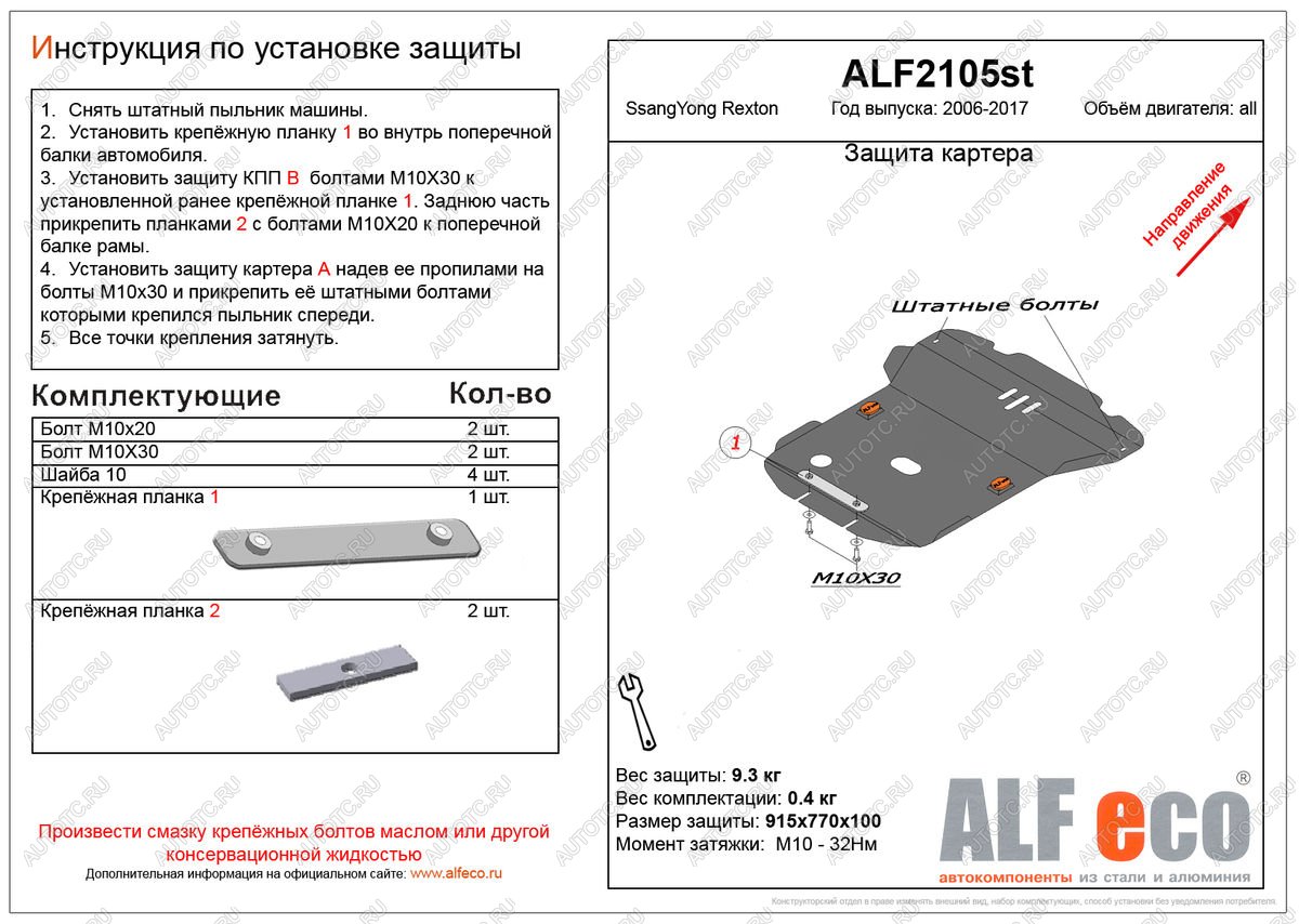 10 199 р. Защита картера (V-all ) ALFECO  SSANGYONG Rexton  Y250 (2006-2012) (алюминий)  с доставкой в г. Санкт‑Петербург