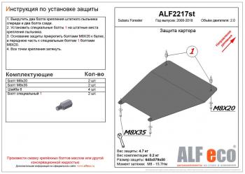 6 749 р. Защита картера (малая) (V-2.0) ALFECO  Subaru Forester  SH (2008-2013) (алюминий)  с доставкой в г. Санкт‑Петербург. Увеличить фотографию 1