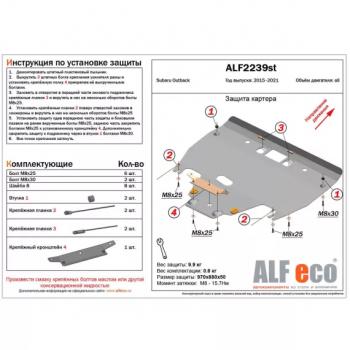 Защита картера (V-all) ALFECO Subaru (Субару) Outback (Аутбэк)  BS/B15 (2014-2018) BS/B15 дорестайлинг универсал