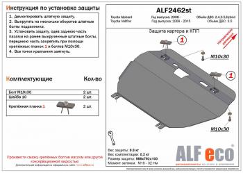 Защита картера и кпп (V-2,4;3,5) (Hybrid) ALFECO Toyota Alphard H20 дорестайлинг (2008-2011)