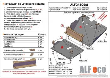 Защита рулевых тяг и картера (2 части) (V-2,7;3,0TD;3,0D-4D) ALFECO Toyota (Тойота) Hilux Surf (Хайлюкс)  N180 (1995-2002) N180 5 дв. дорестайлинг, 5 дв. 1-ый рестайлинг, 5 дв. 2-ой рестайлинг