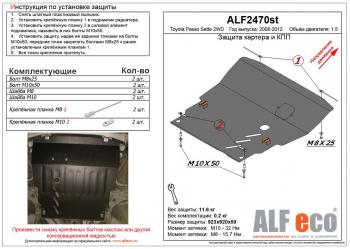 12 099 р. Защита картера и КПП (V-1,5 2WD) ALFECO  Toyota Passo Sette (2008-2012) MPV (алюминий)  с доставкой в г. Санкт‑Петербург. Увеличить фотографию 1