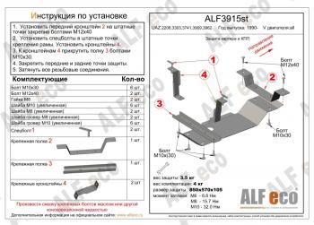 Защита картера и МКПП (V-all) ALFECO Уаз Буханка 452 39094 (Фермер) бортовой грузовик (1997-2024)  (алюминий 3 мм)