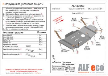 9 599 р. Защита мкпп и рк (V-2,7) ALFECO  Уаз Патриот  3163 5 дв. (2005-2013) дорестайлинг (алюминий 3 мм)  с доставкой в г. Санкт‑Петербург. Увеличить фотографию 1