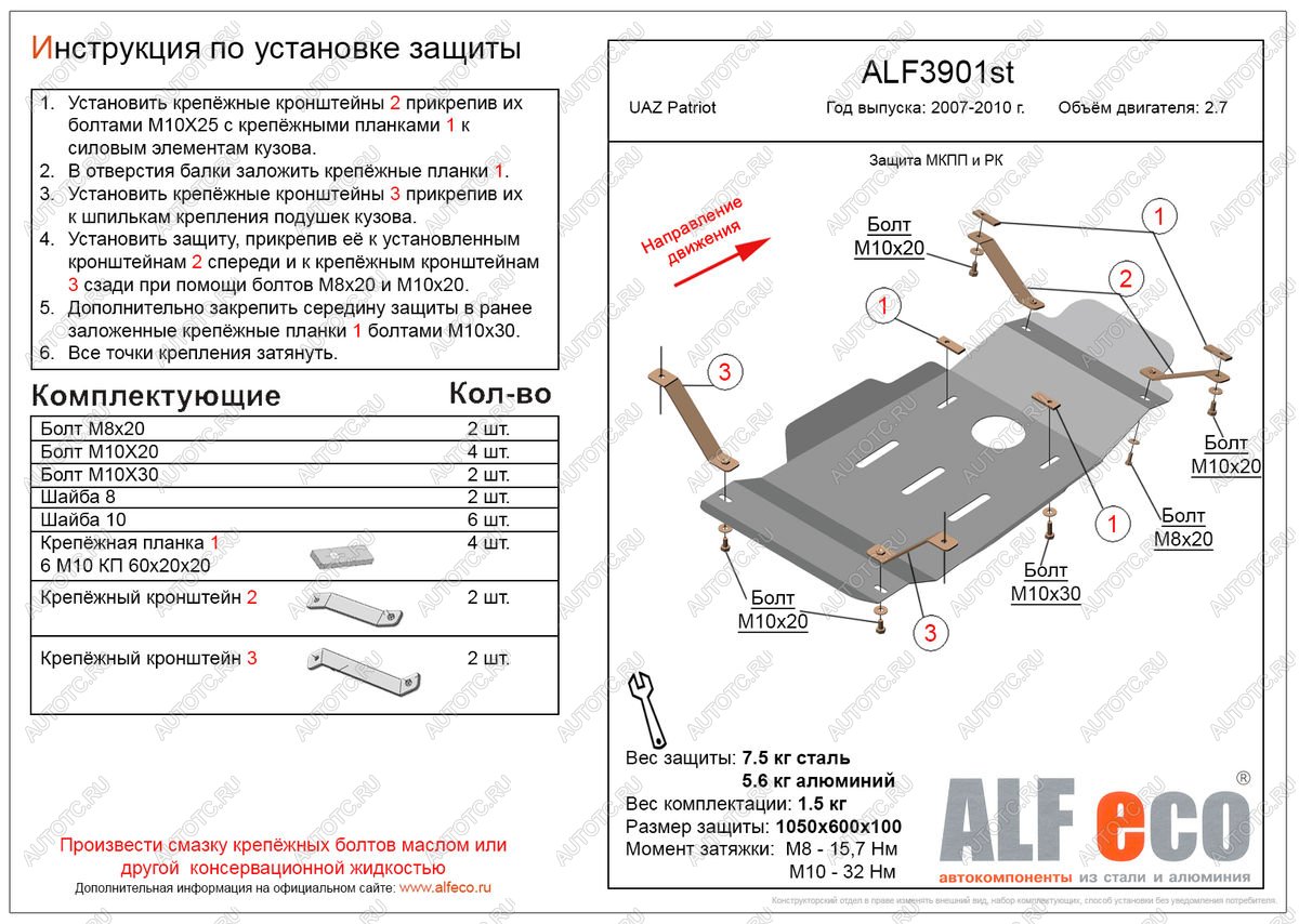 9 599 р. Защита мкпп и рк (V-2,7) ALFECO  Уаз Патриот  3163 5 дв. (2005-2013) дорестайлинг (алюминий 3 мм)  с доставкой в г. Санкт‑Петербург