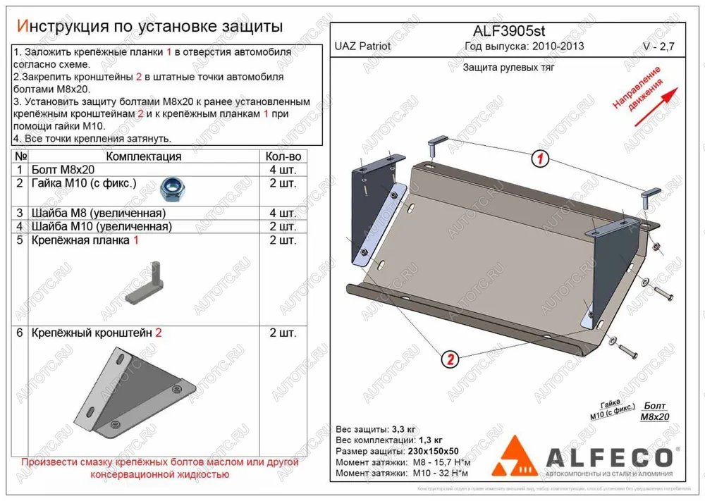 5 999 р. Защита рулевых тяг (V-2,7) ALFECO  Уаз Патриот  23632 (2008-2014) дорестайлинг пикап (алюминий 3 мм)  с доставкой в г. Санкт‑Петербург