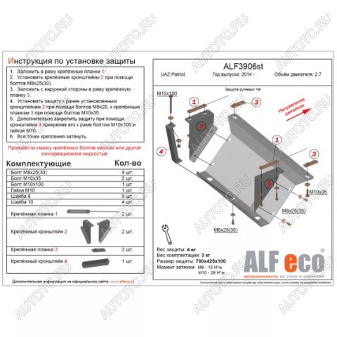 5 999 р. Защита рулевых тяг (V-2,7) ALFECO  Уаз Патриот  23632 (2008-2014) дорестайлинг пикап (алюминий 3 мм)  с доставкой в г. Санкт‑Петербург