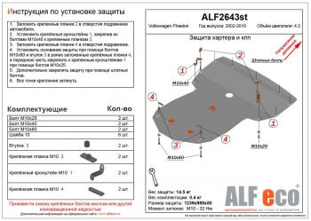 Защита картера и кпп (V-4,2) ALFECO Volkswagen (Волксваген) Phaeton (Фаэтон)  дорестайлинг (2002-2010) дорестайлинг