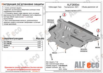 Защита картера и кпп (V-all) ALFECO Volkswagen (Волксваген) Taos (таос) (2020-2022)