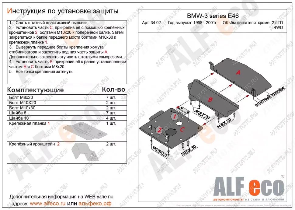 21 999 р. Защита картера (V-1,6; 1,8; 2,0; 2,3) (3 части) ALFECO  BMW 3 серия  E46 (1998-2001) седан дорестайлинг (алюминий 4 мм)  с доставкой в г. Санкт‑Петербург