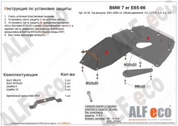 Защита картера и кпп (V-3,0; 3,5; 4,0; 4,5; 5,0; 6,0) (2 части) ALFECO BMW 7 серия E65,E66, E67, E68 рестайлинг, седан (2005-2008)  (алюминий 4 мм)