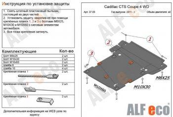 Защита картера и КПП (V-all 4WD) ALFECO Cadillac (Кадиллак) CTS (ЦТС)  седан (2007-2013) седан