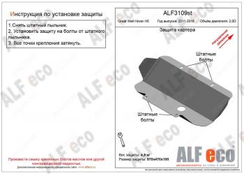 5 449 р. Защита картера (V-2.0D) ALFECO  Great Wall Hover H5 (2010-2017) (алюминий 4 мм)  с доставкой в г. Санкт‑Петербург. Увеличить фотографию 1