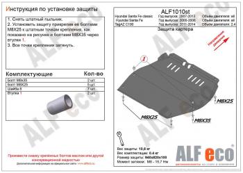 Защита картера и кпп (V-all) ALFECO Hyundai (Хюндаи) Santa Fe (Санта)  SM (2000-2012) SM